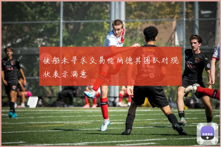 快船未寻求交易伦纳德其团队对现状表示满意