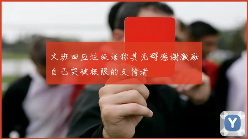 文班回应垃圾话称其无碍感谢激励自己突破极限的支持者