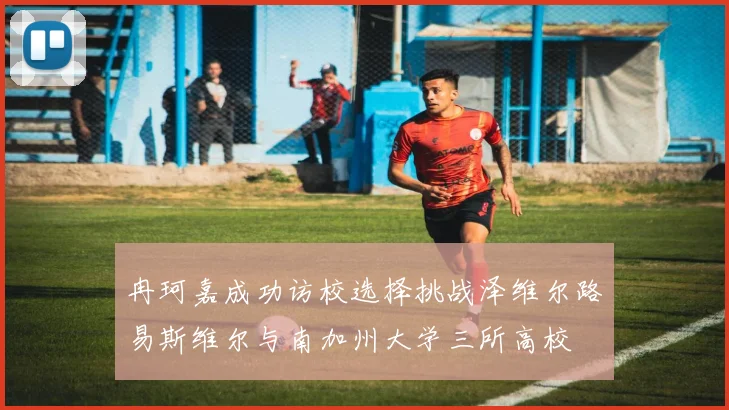 冉珂嘉成功访校选择挑战泽维尔路易斯维尔与南加州大学三所高校
