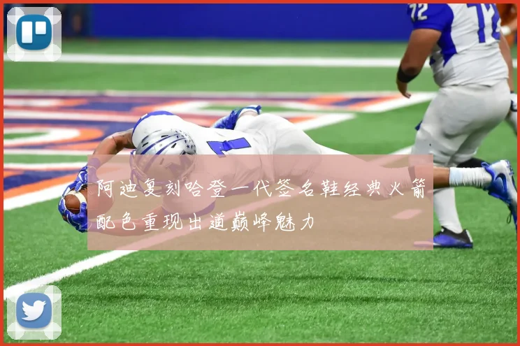 阿迪复刻哈登一代签名鞋经典火箭配色重现出道巅峰魅力