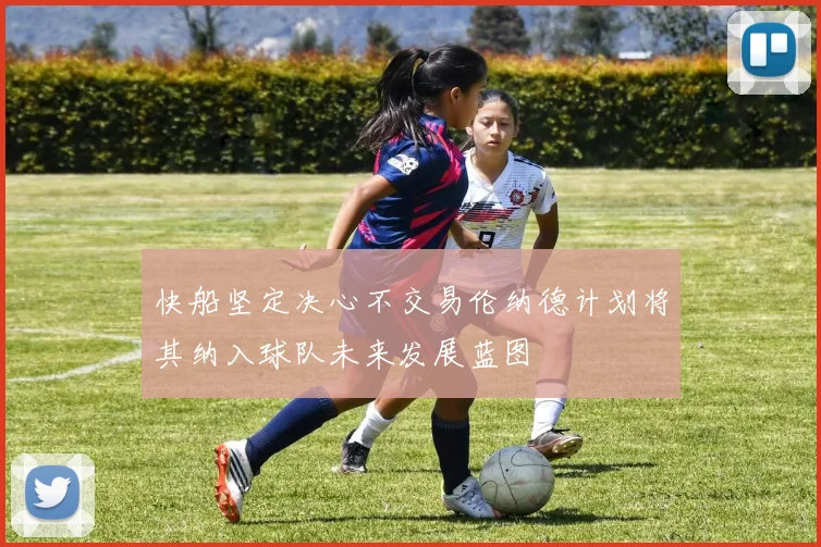 快船坚定决心不交易伦纳德计划将其纳入球队未来发展蓝图
