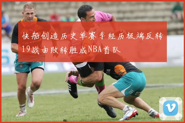 快船创造历史单赛季经历极端反转19战由败转胜成NBA首队