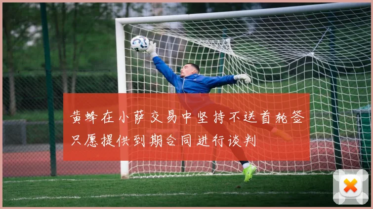 黄蜂在小萨交易中坚持不送首轮签只愿提供到期合同进行谈判