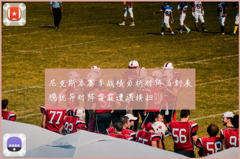 尼克斯本赛季战绩分析对阵马刺表现优异对阵雷霆遭遇横扫