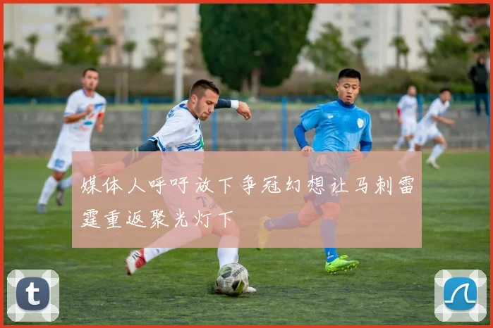媒体人呼吁放下争冠幻想让马刺雷霆重返聚光灯下
