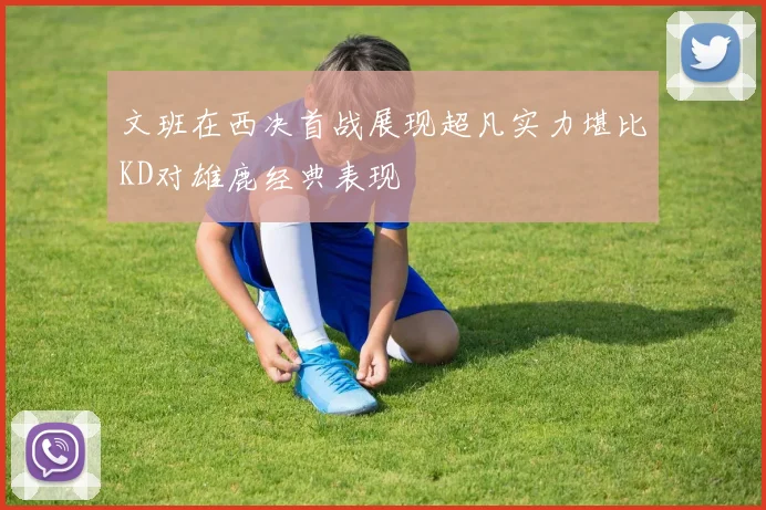 文班在西决首战展现超凡实力堪比KD对雄鹿经典表现