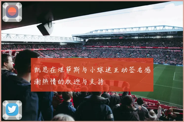 凯恩在堪萨斯与小球迷互动签名感谢热情的欢迎与支持