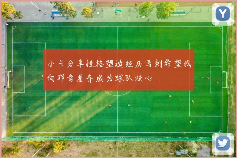 小卡分享性格塑造经历马刺希望我向邓肯看齐成为球队核心